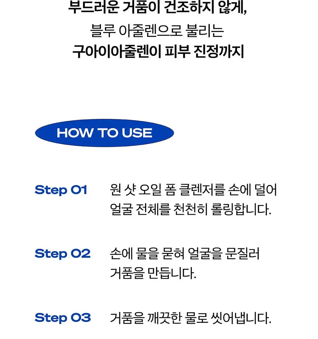 [2차 세안 없는 산뜻한 클렌징] 원 샷 오일 폼 클렌저 상세페이지 12